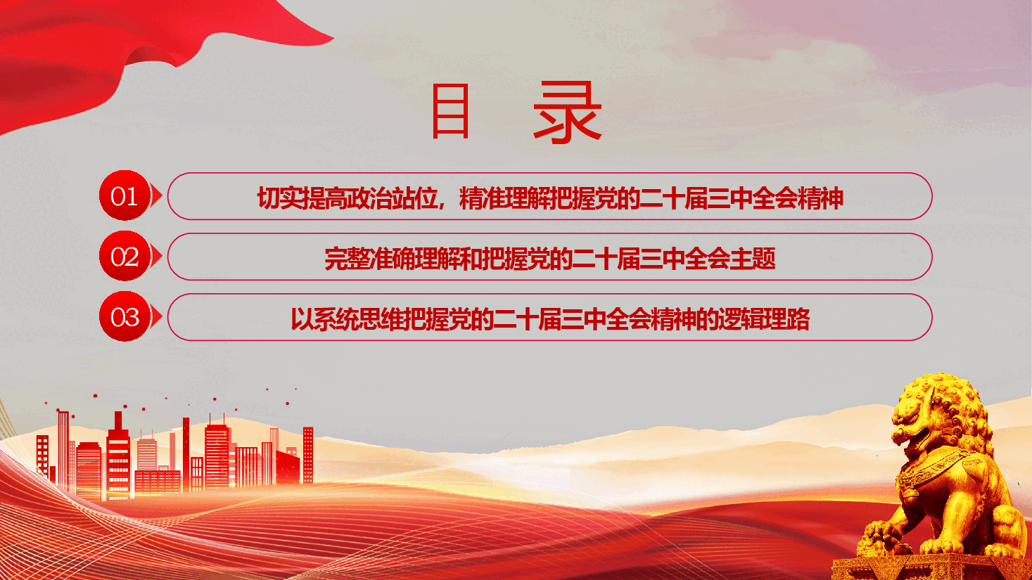 理解《决定》精神实质和内涵要义PPT党员干部学习教育党课课件.pptx,第3页预览