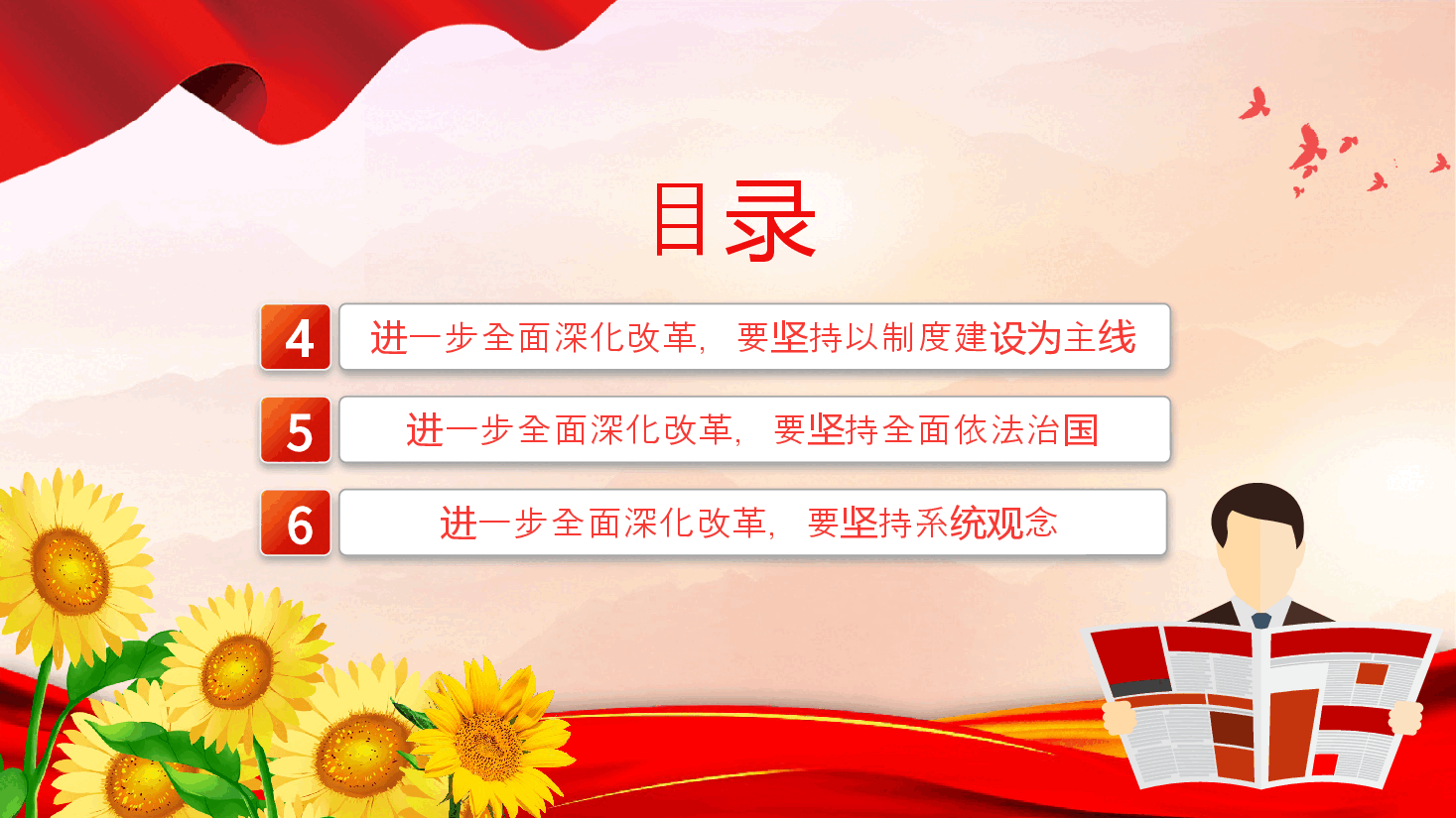 深刻领会和把握进一步全面深化改革的重大原则PPT党建风学习教育党课课件.pptx,第4页预览