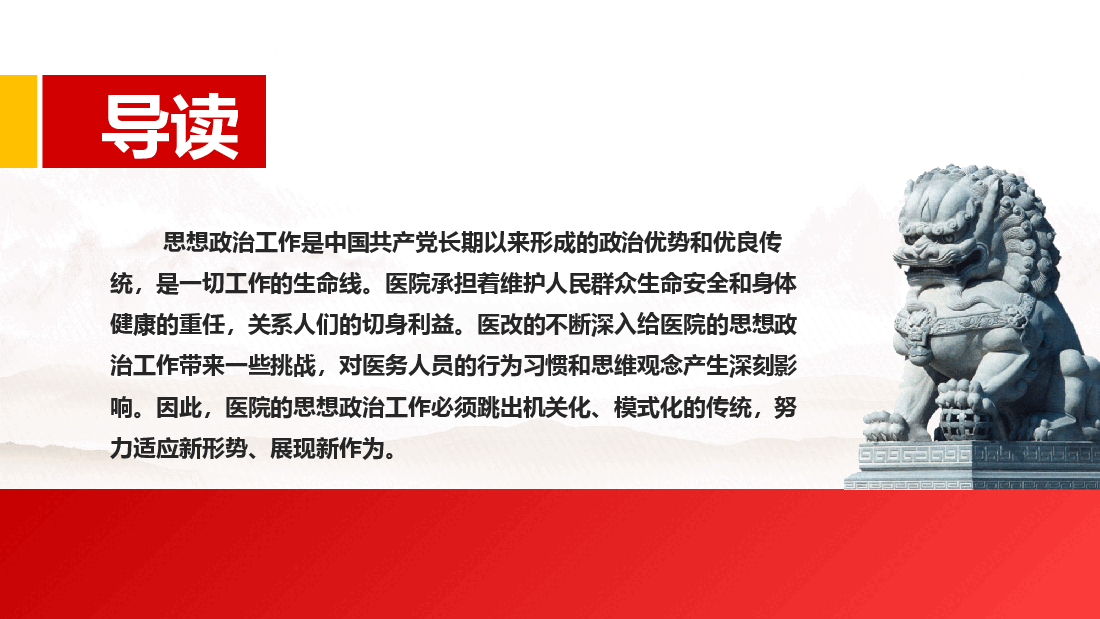 探索新时代医院思想政治工作新方式PPT党建风医院的思想政治工作专题微党课.pptx,第2页预览