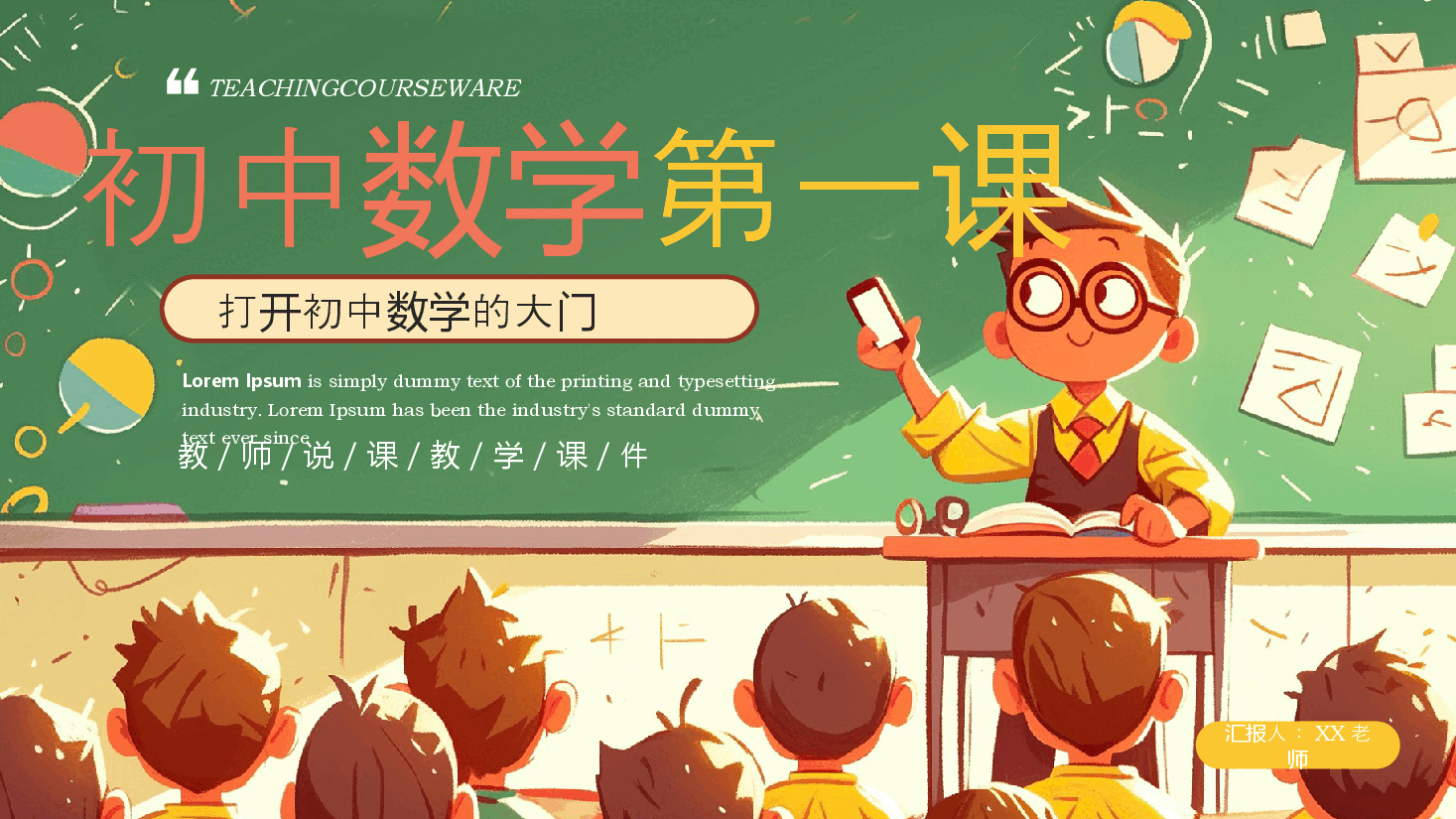 初中数学开学第一课PPT老师版.pptx,第1页预览