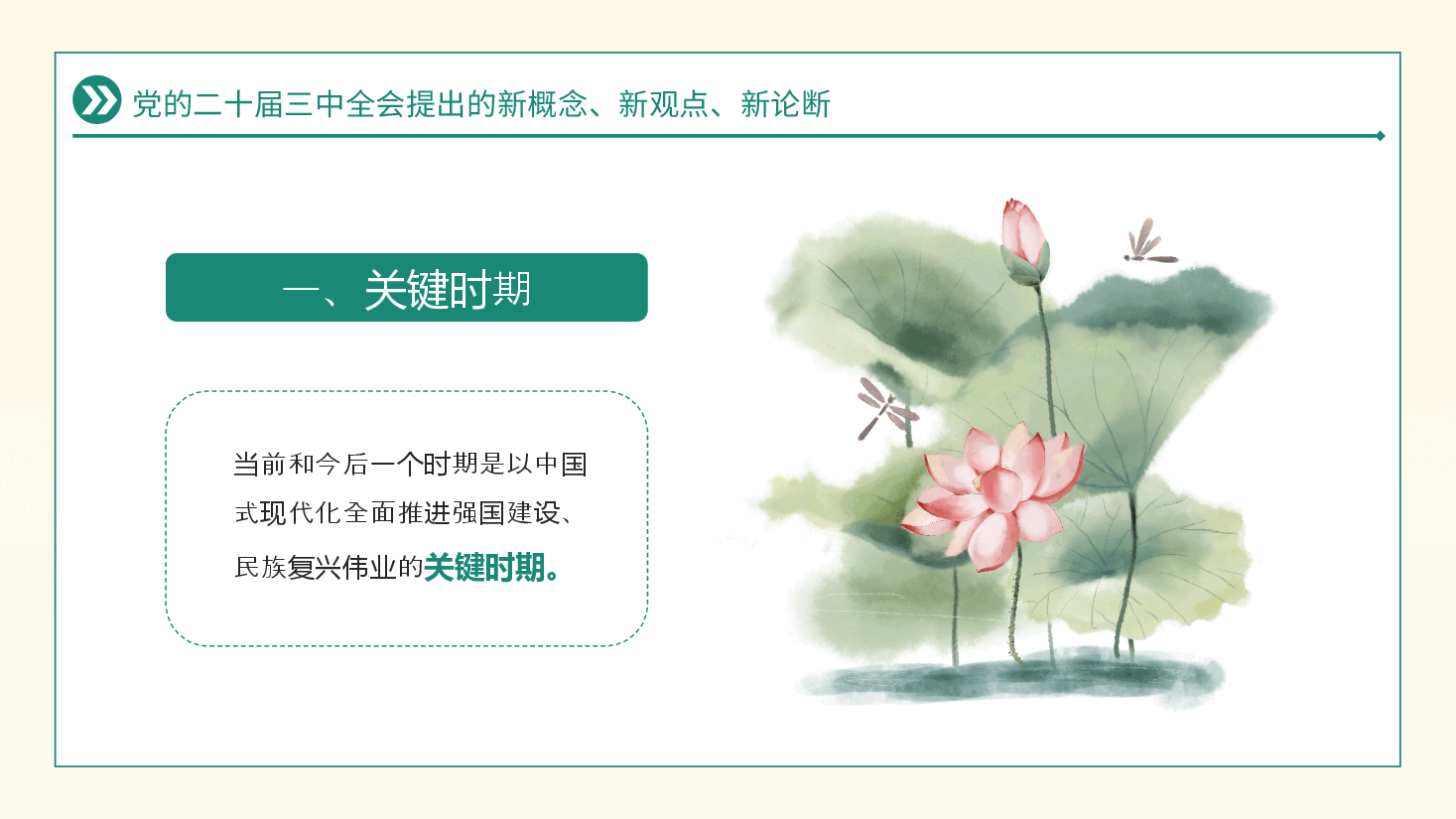 二十届三中全会提出的新概念新观点新论断PPT专题党课.pptx，第3页预览