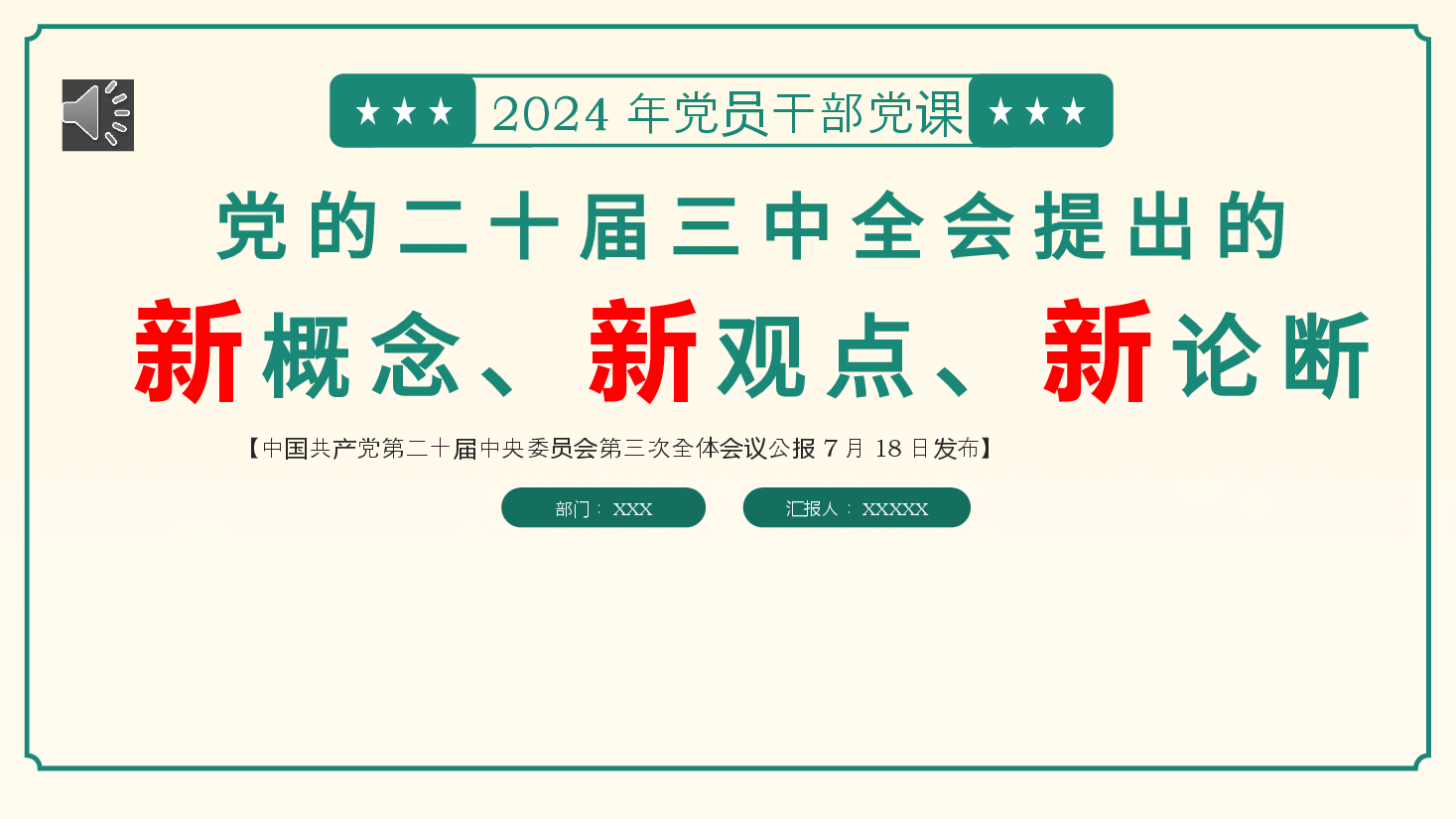 二十届三中全会提出的新概念新观点新论断PPT专题党课.pptx，第1页预览