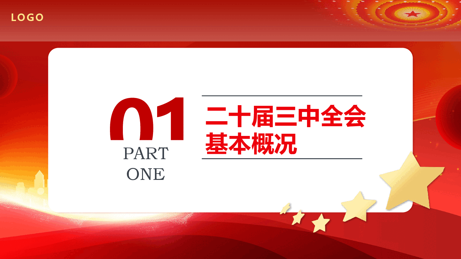 党的二十届三中全会公报PPT专题党课.pptx,第4页预览