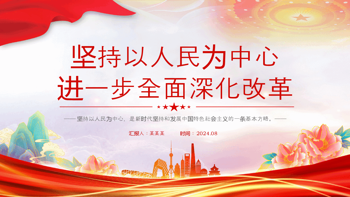 进一步全面深化改革必须坚持以人民为中心PPT党员干部学习教育党课课件.pptx，第1页预览
