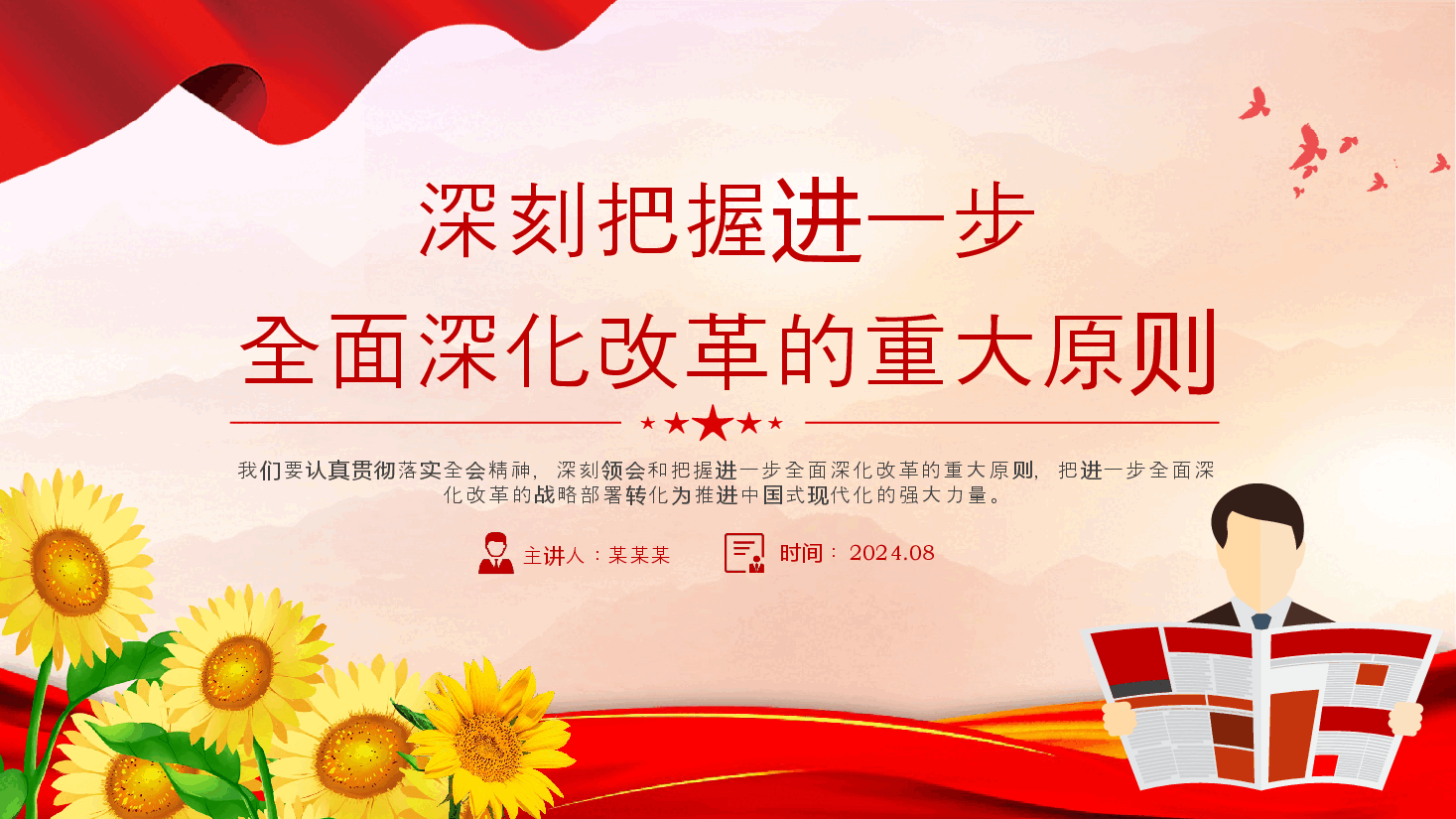 深刻领会和把握进一步全面深化改革的重大原则PPT党建风学习教育党课课件.pptx,第1页预览