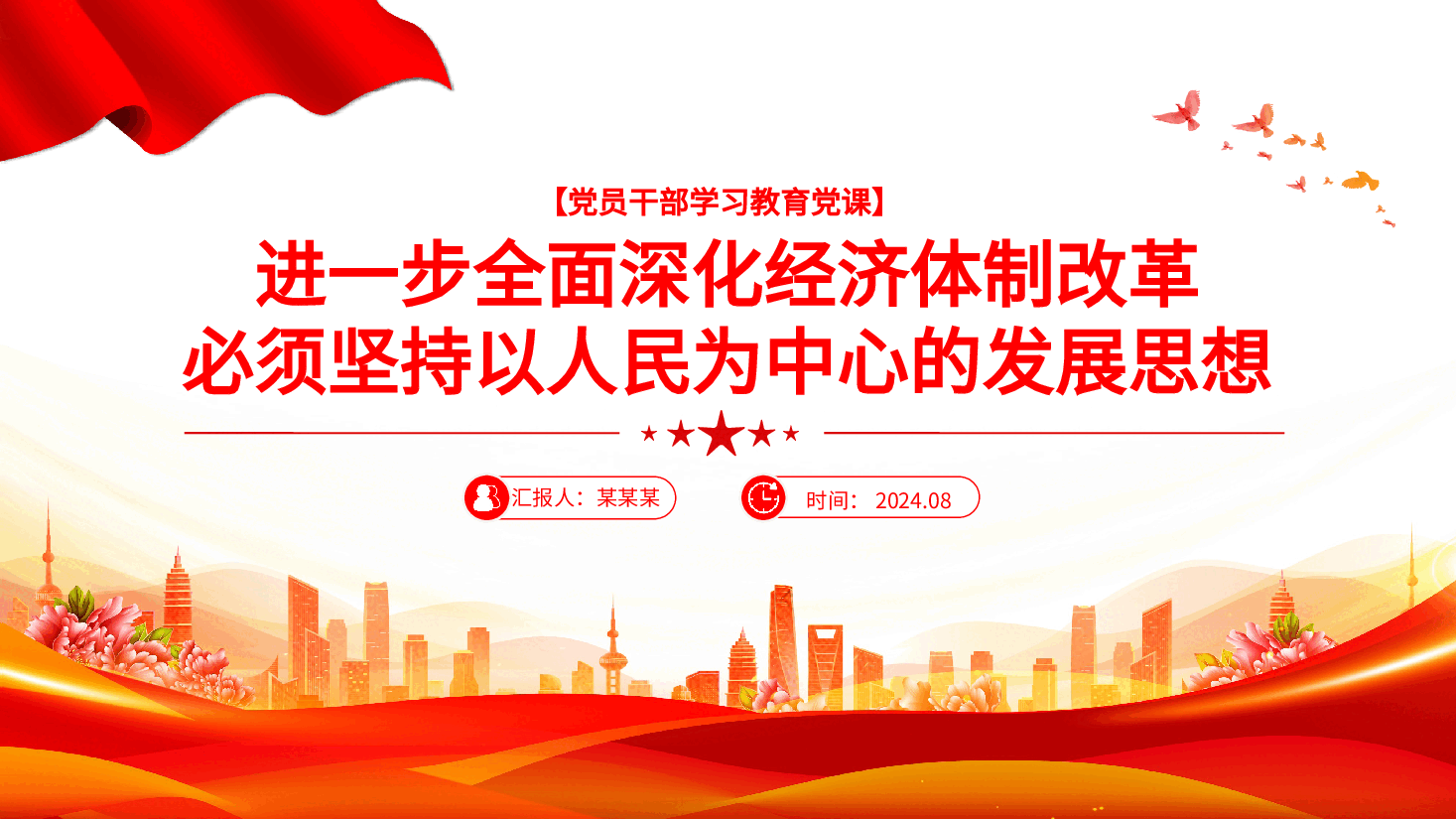 全面深化经济体制改革必须坚持以人民为中心的发展思想PPT党建风学习教育微党课.pptx,第1页预览