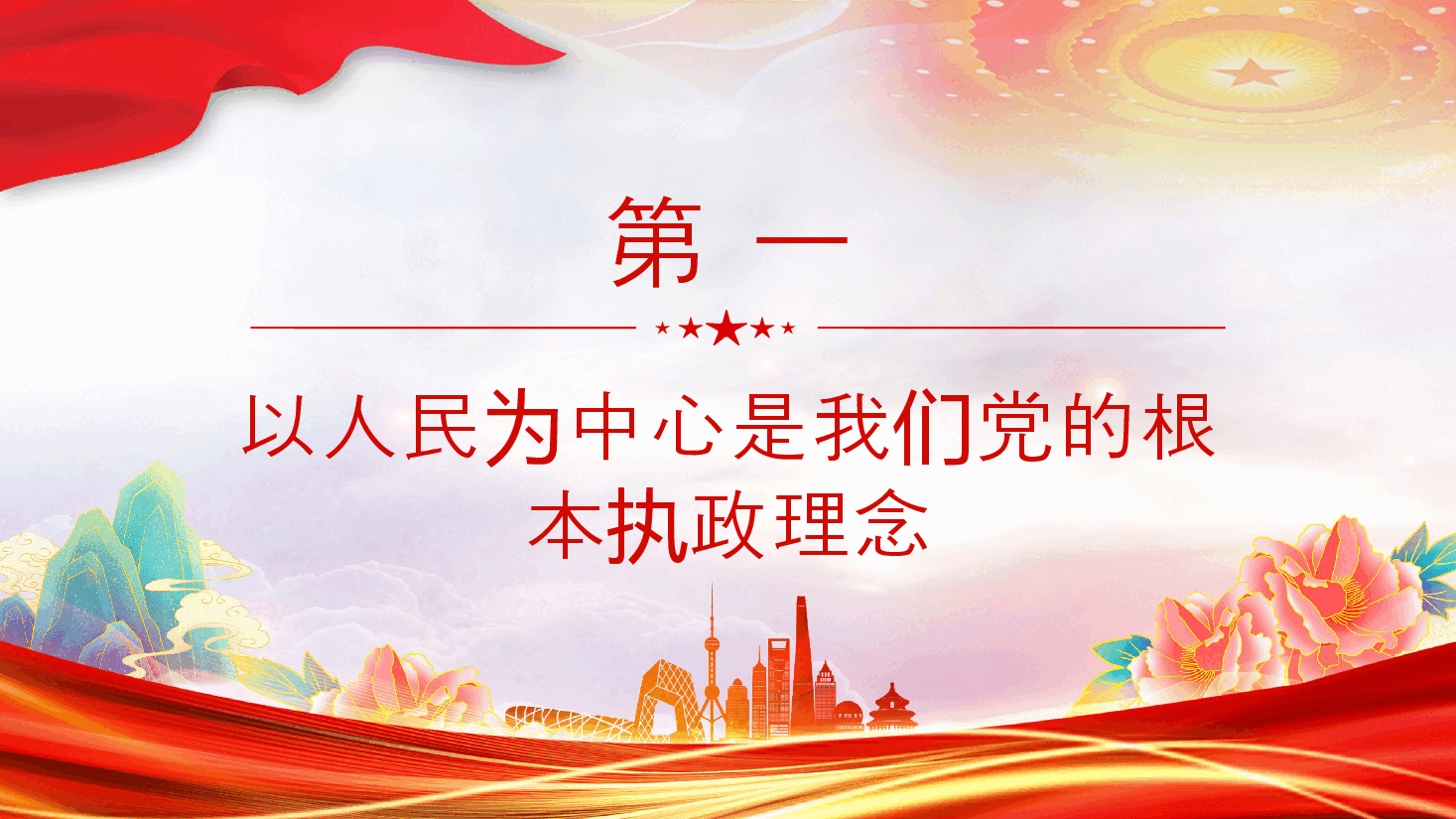 进一步全面深化改革必须坚持以人民为中心PPT党员干部学习教育党课课件.pptx，第4页预览