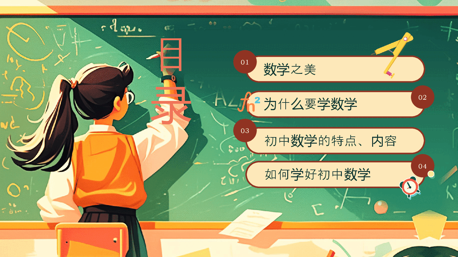 初中数学开学第一课PPT老师版.pptx,第2页预览
