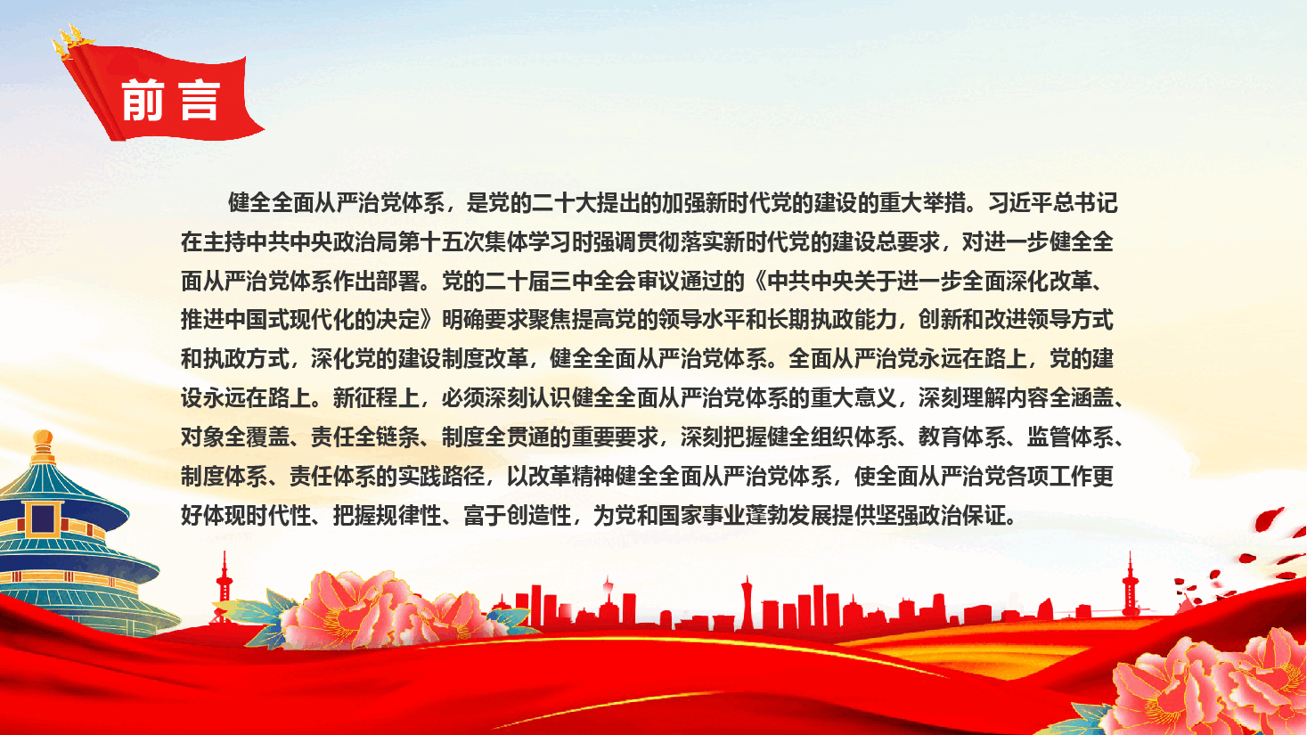 健全全面从严治党体系PPT党建风用系统思维科学方法推进管党治党建设党课件.pptx,第2页预览