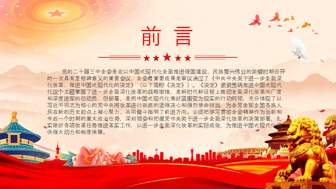 进一步全面深化改革的决策部署为中国式现代化提供强大动力和制度保障PPT微党课.pptx,第2页预览