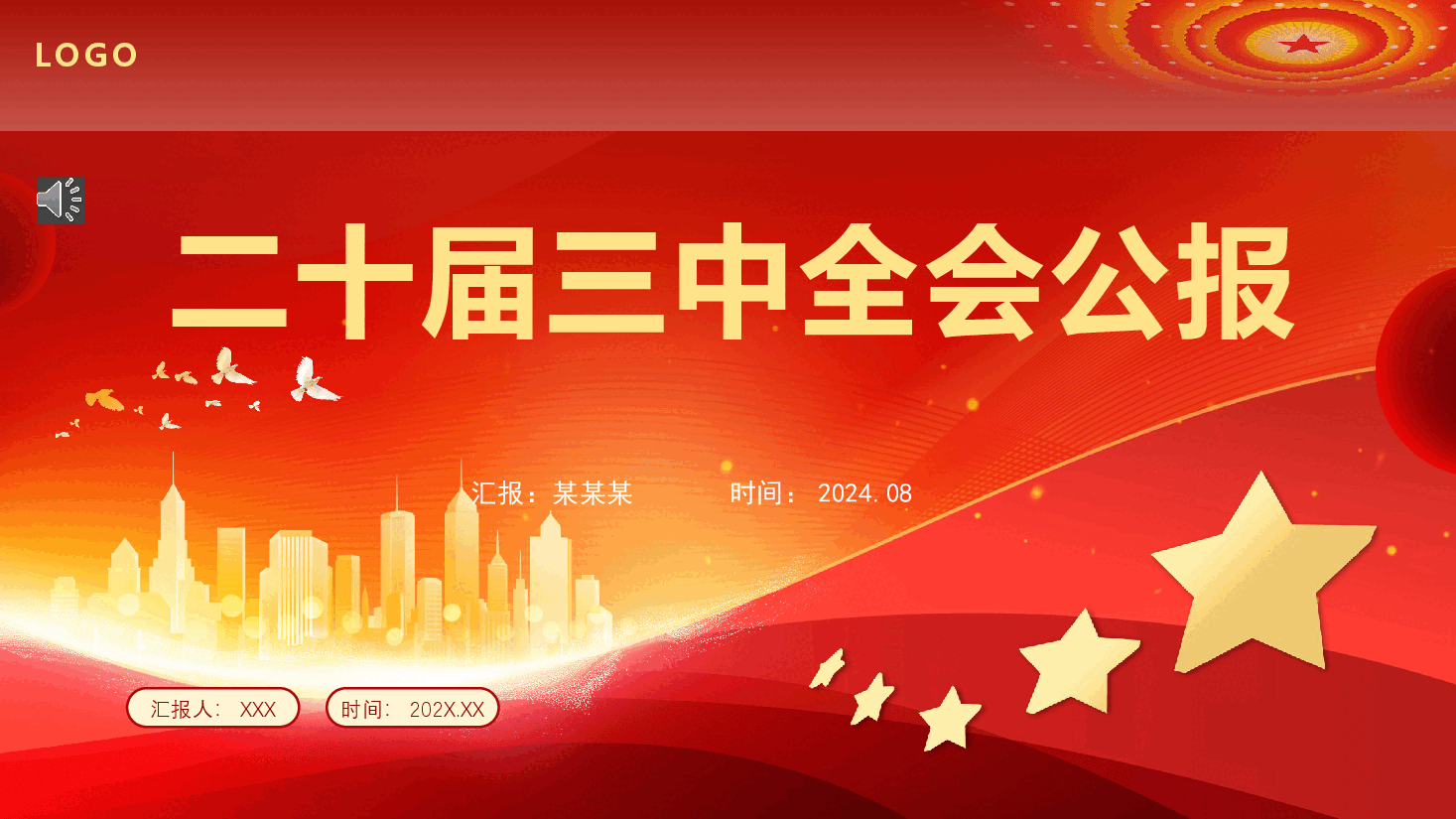 党的二十届三中全会公报PPT专题党课.pptx,第1页预览