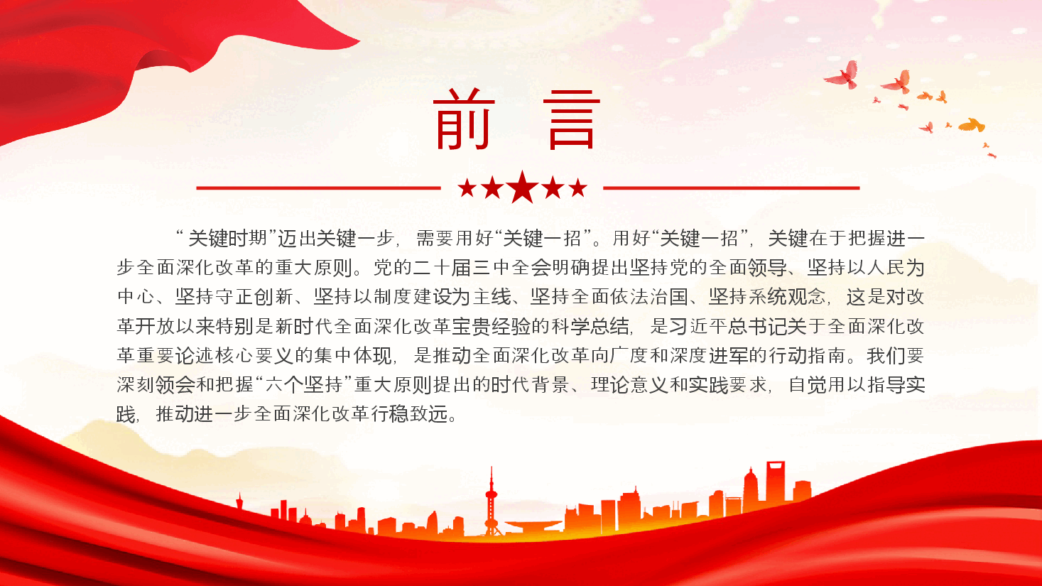 牢牢把握进一步全面深化改革的重大原则PPT党建风学习教育党课课件.pptx,第2页预览