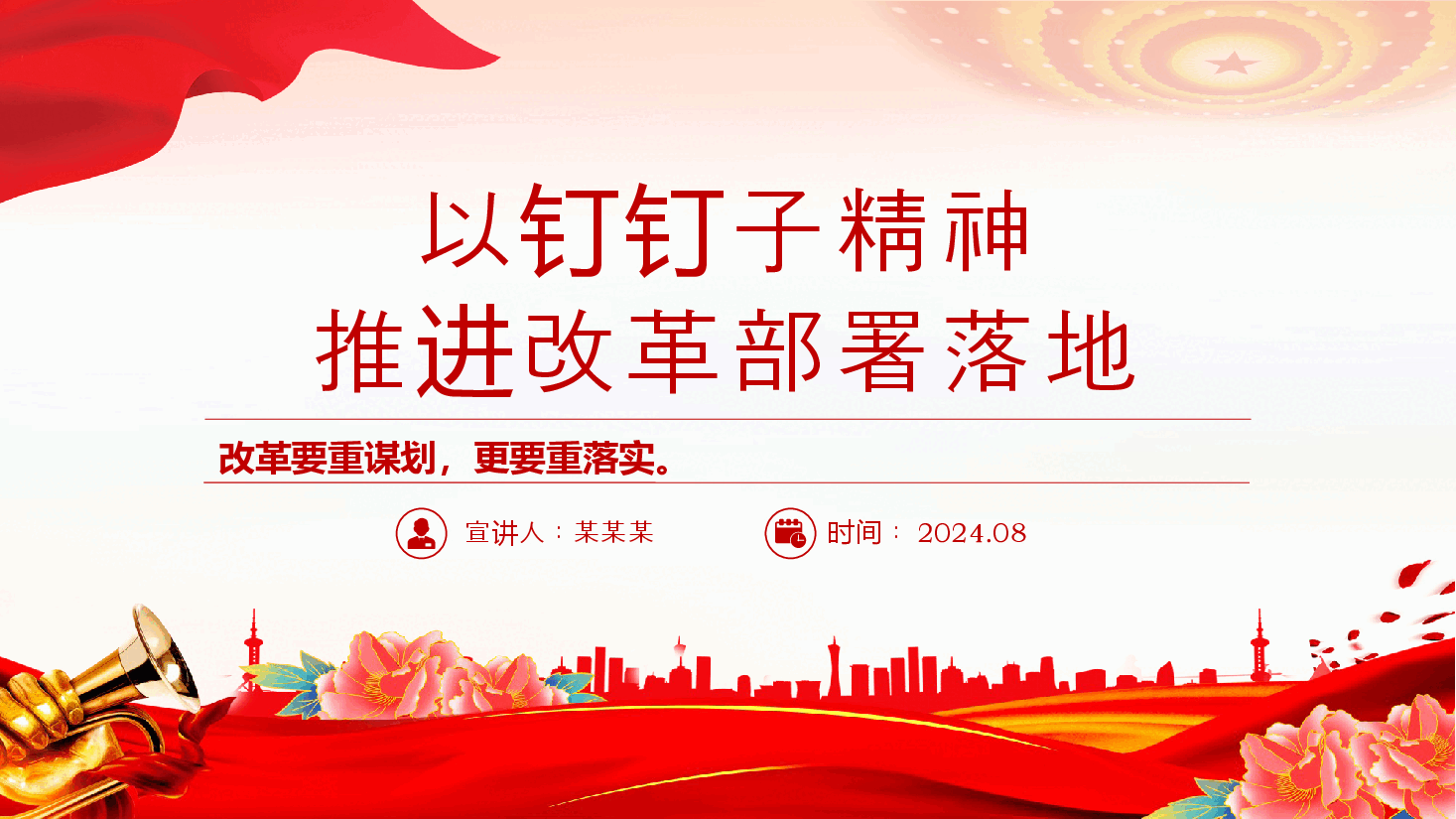 党政风2024年以钉钉子精神推进改革部署落地PPT课件下载.pptx,第1页预览