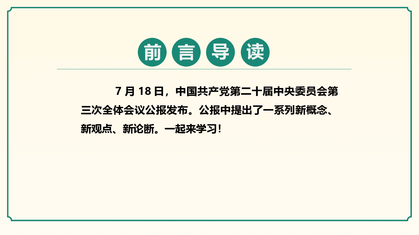 二十届三中全会提出的新概念新观点新论断PPT专题党课.pptx，第2页预览