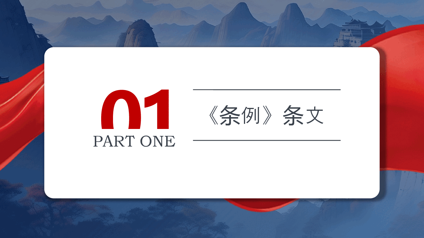 党纪学习教育专题党课PPT课件.pptx,第3页预览