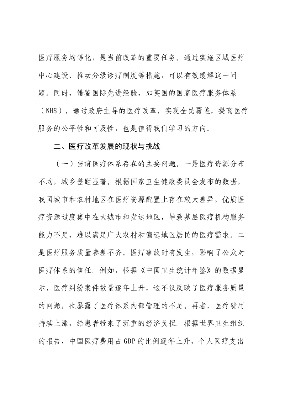 医疗系统专题党课讲稿:深入贯彻党的二十届三中全会精神,推动医疗改革发展的路径与实践.docx,第3页预览