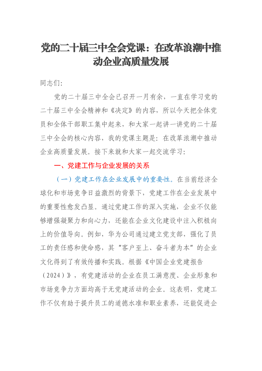 国企系统二十届三中全会党课讲稿:在改革浪潮中推动企业高质量发展.docx,第1页预览