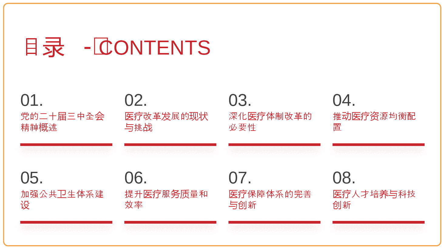 医疗系统专题党课PPT：深入贯彻党的二十届三中全会精神，推动医疗改革发展的路径与实践.pptx，第2页预览