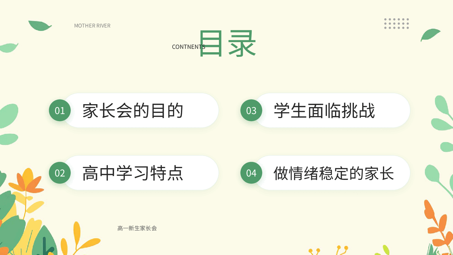 简约清新风高一新生家长会PPT.pptx,第2页预览