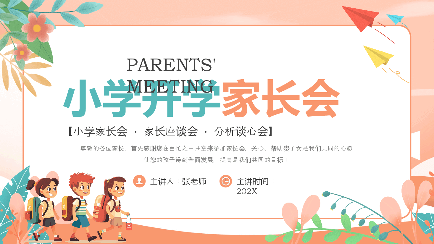 简约风小学新学期开学家长会PPT模板.pptx,第1页预览
