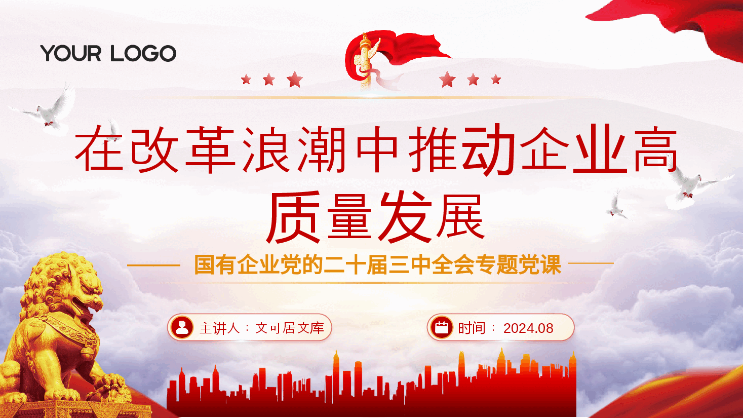 国企系统二十届三中全会党课PPT+讲稿：在改革浪潮中推动企业高质量发展.pptx，第1页预览