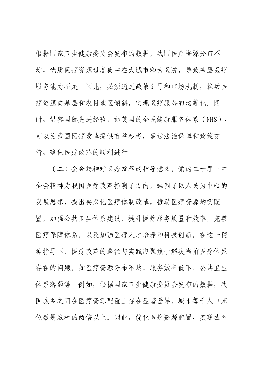 医疗系统专题党课讲稿:深入贯彻党的二十届三中全会精神,推动医疗改革发展的路径与实践.docx,第2页预览