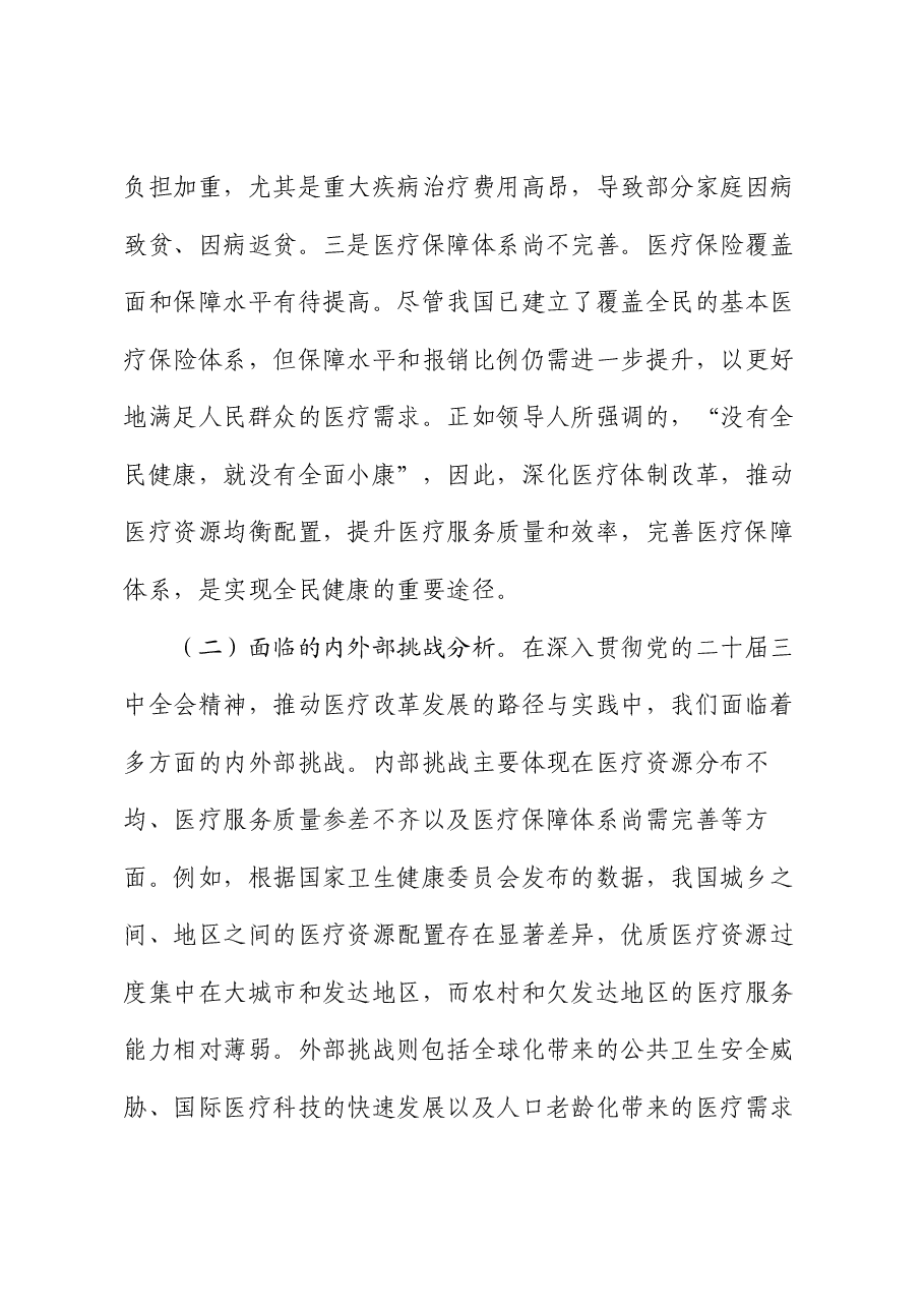 医疗系统专题党课讲稿:深入贯彻党的二十届三中全会精神,推动医疗改革发展的路径与实践.docx,第4页预览
