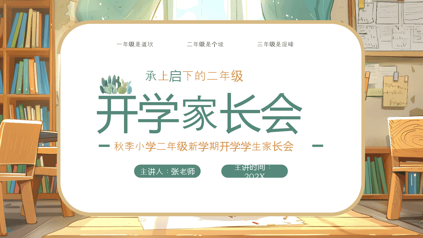 清新简约风秋季小学二年级新学期开学学生家长会PPT模板.pptx,第1页预览