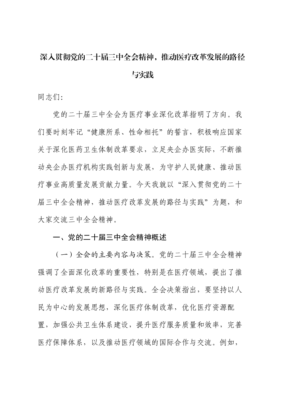 医疗系统专题党课讲稿:深入贯彻党的二十届三中全会精神,推动医疗改革发展的路径与实践.docx,第1页预览