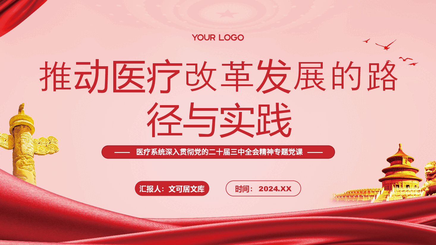 医疗系统专题党课PPT：深入贯彻党的二十届三中全会精神，推动医疗改革发展的路径与实践.pptx，第1页预览