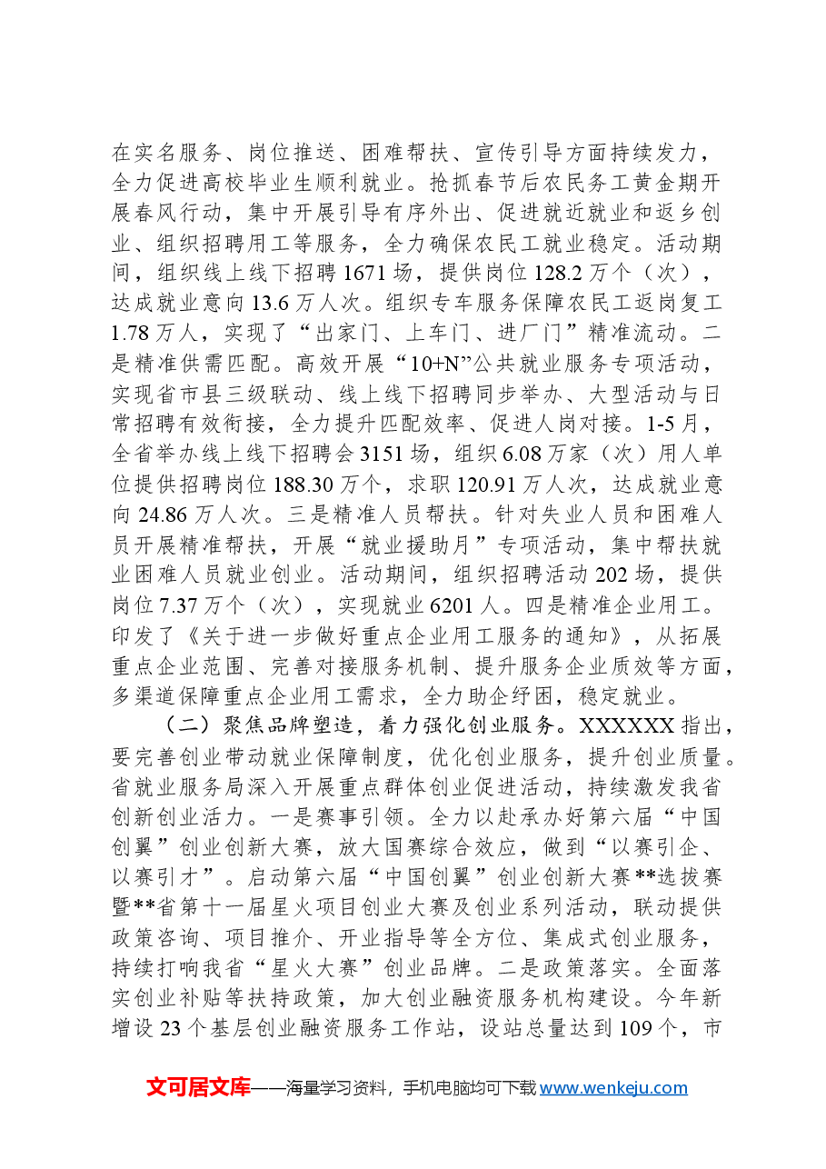 关于全省就业服务工作进展情况汇报.docx,第2页预览