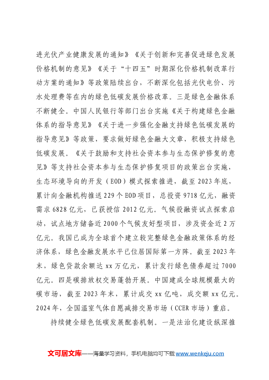 (党课宣讲稿)党的二十届三中全会宣讲稿:培育发展绿色生产力全面推进美丽中国建设.docx,第4页预览