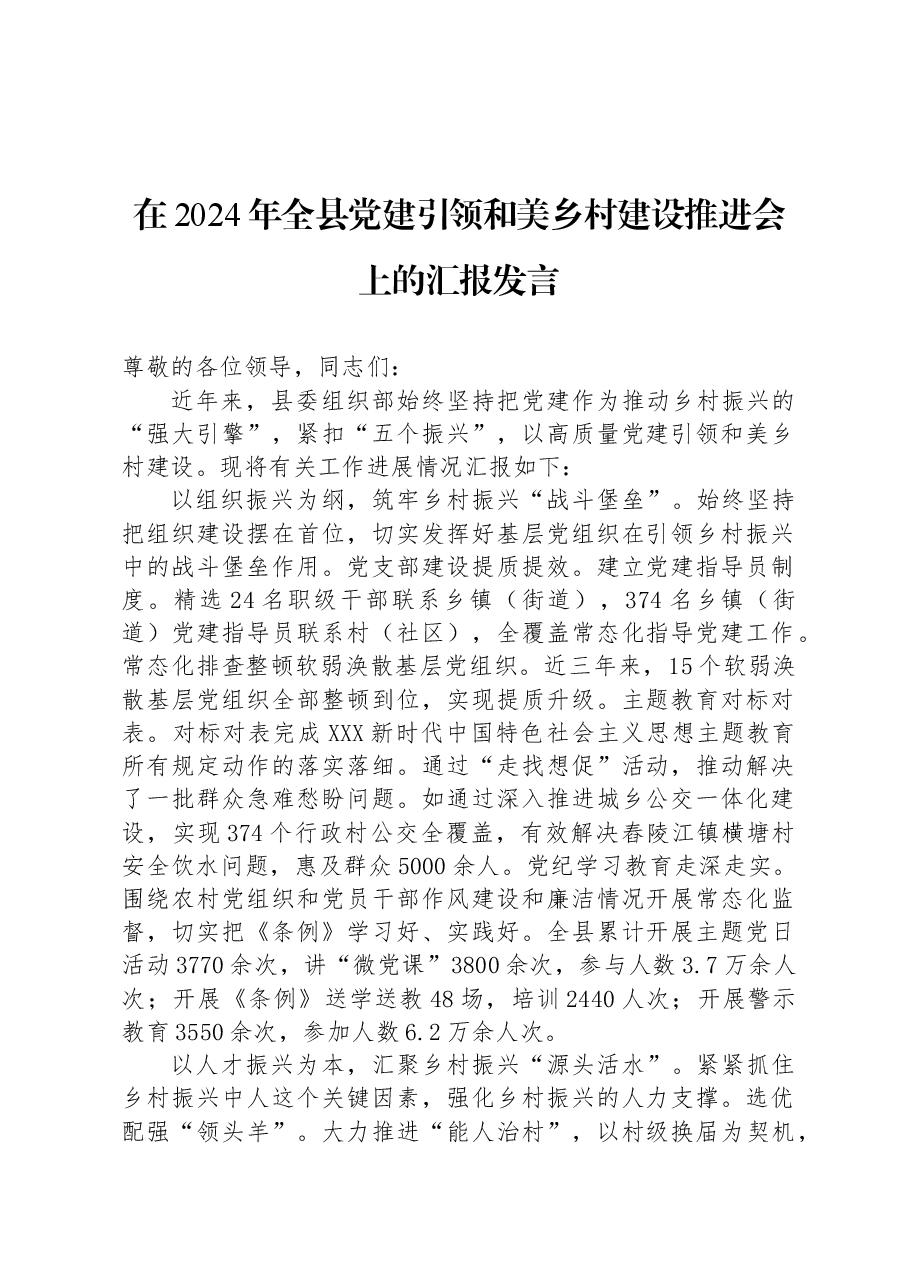 在2024年全县党建引领和美乡村建设推进会上的汇报发言.docx,第1页预览