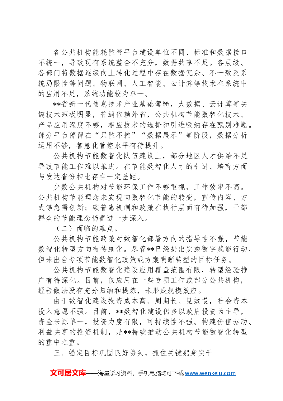 在2024年全省公共机构节能数智化转型推进会上的讲话.docx,第3页预览