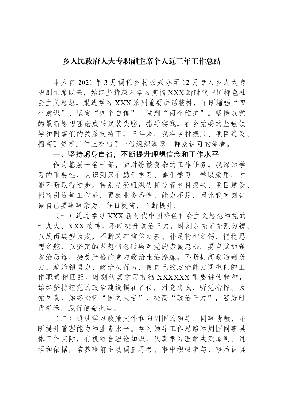 乡人民政府人大专职副主席个人近三年工作总结.docx,第1页预览