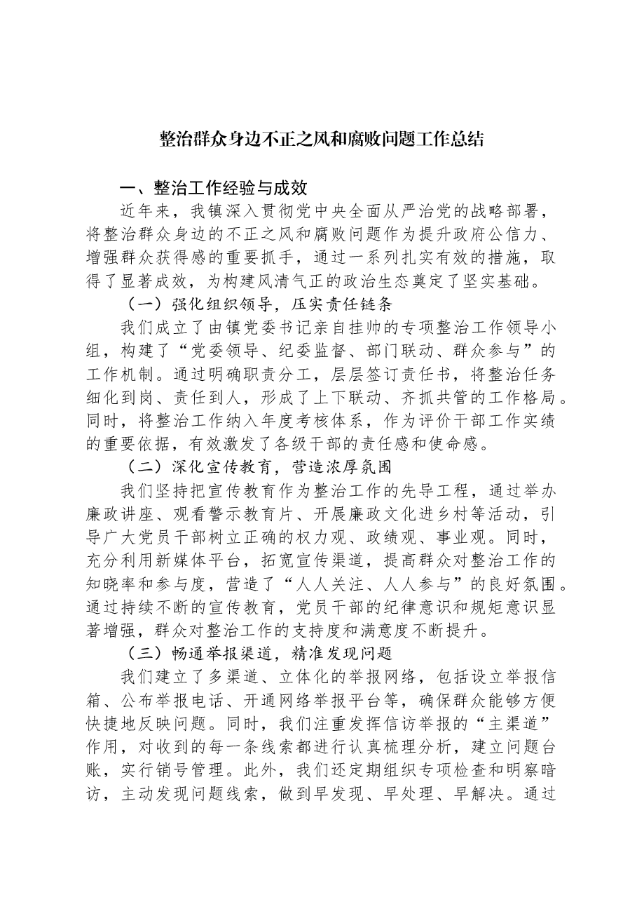 整治群众身边不正之风和腐败问题工作总结.docx,第1页预览