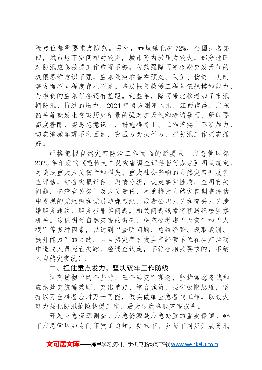 在2024年全市防汛救灾应急工作调度会上的汇报发言.docx,第2页预览