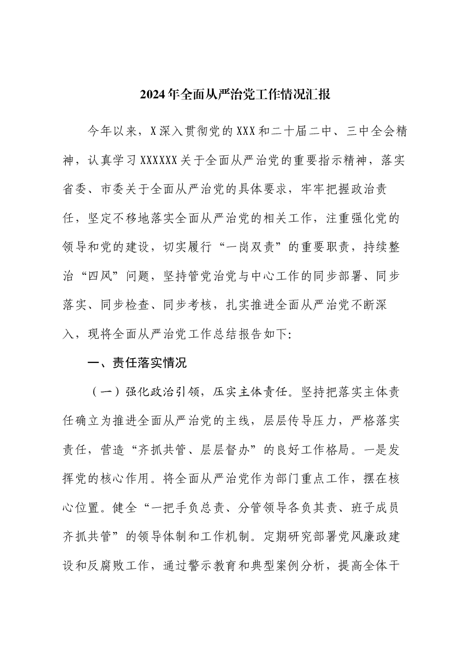 2024年全面从严治党工作情况汇报.docx，第1页预览
