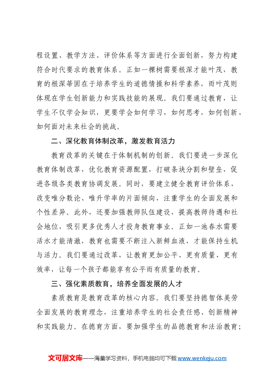 (传达讲话)在教育系统贯彻党的二十届三中全会精神会上的讲话.docx,第2页预览