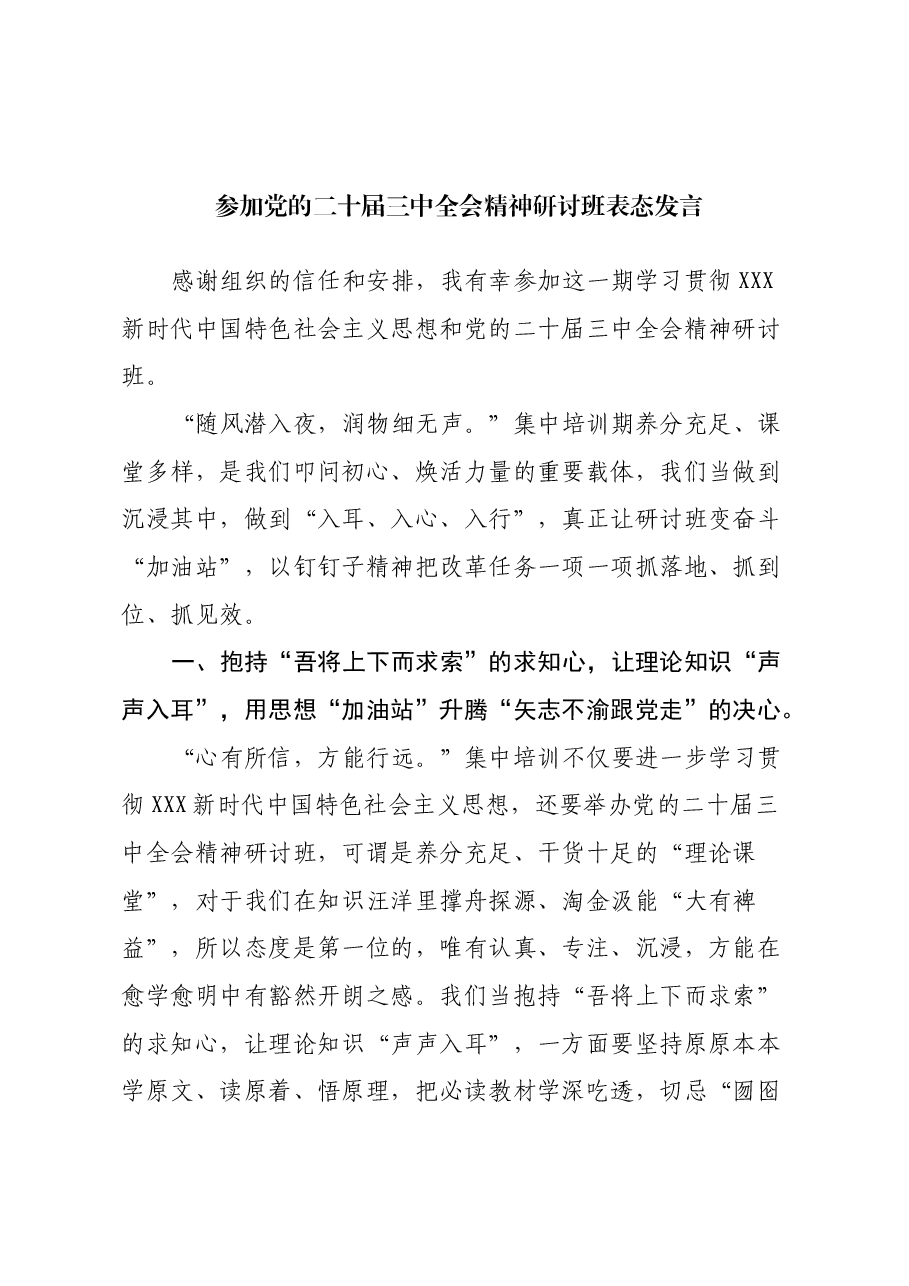 参加党的二十届三中全会精神研讨班表态发言.docx,第1页预览