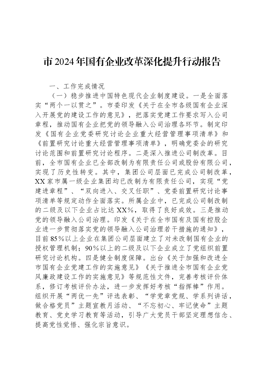 市2024年国有企业改革深化提升行动报告.docx,第1页预览