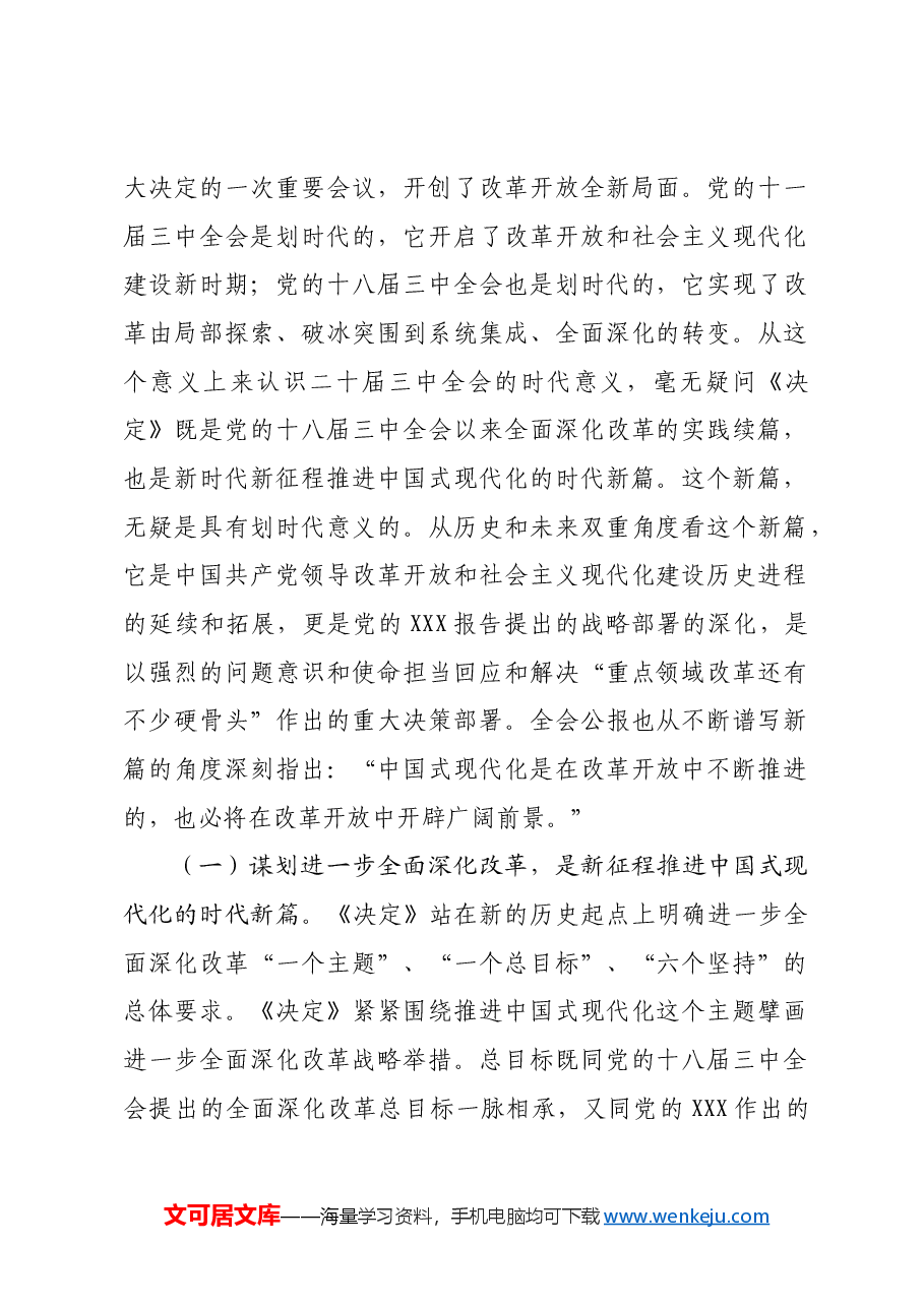 (党课宣讲稿)党支部书记二十届三中全会宣讲稿:深入理解全面深化改革任务要求.docx,第2页预览