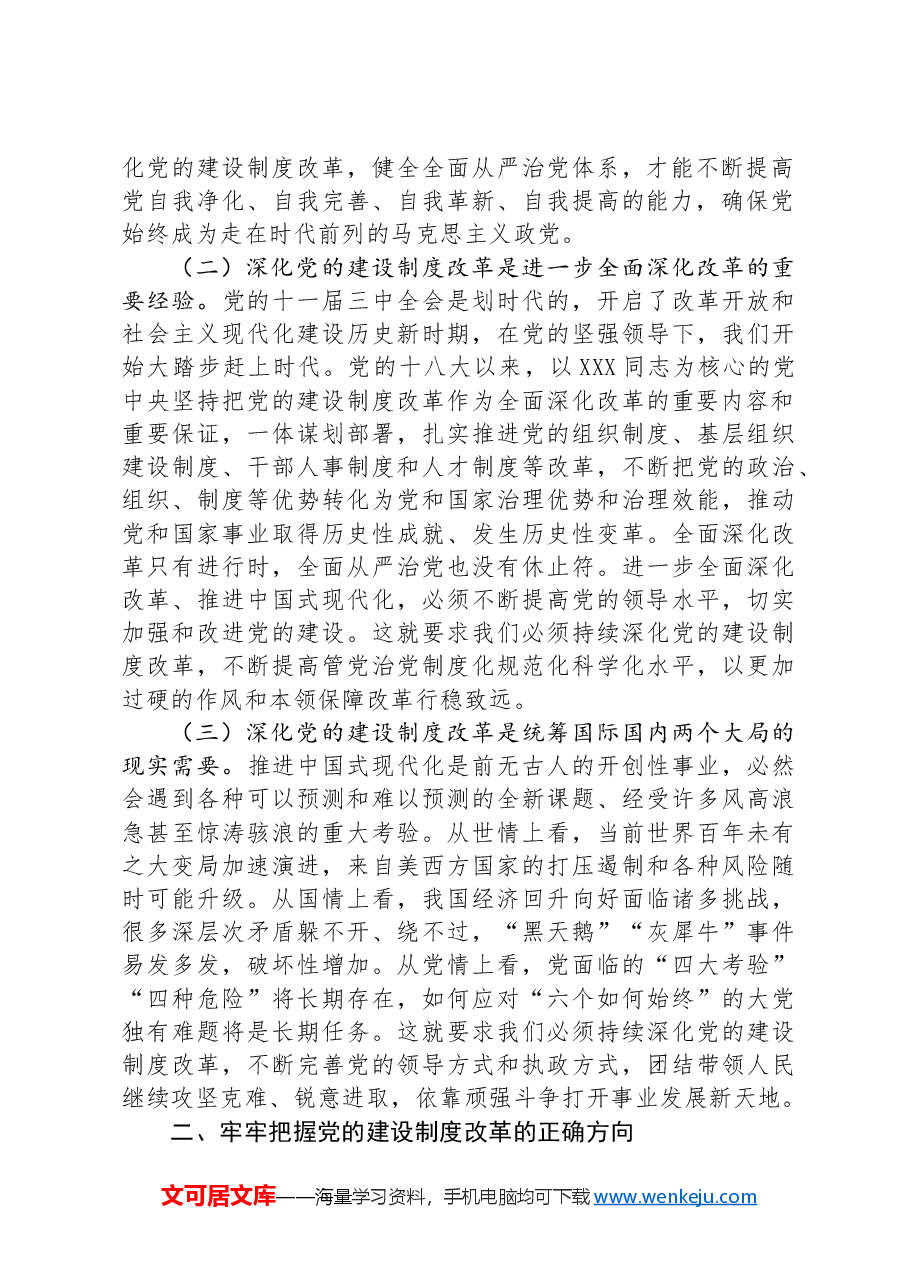 组织部专题党课:学习贯彻党的二十届三中全会精神,持之以恒深化党的建设制度改革.docx,第2页预览