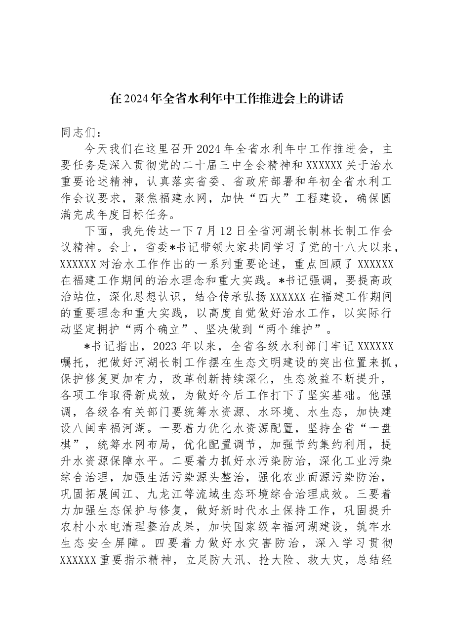 在2024年全省水利年中工作推进会上的讲话.docx,第1页预览