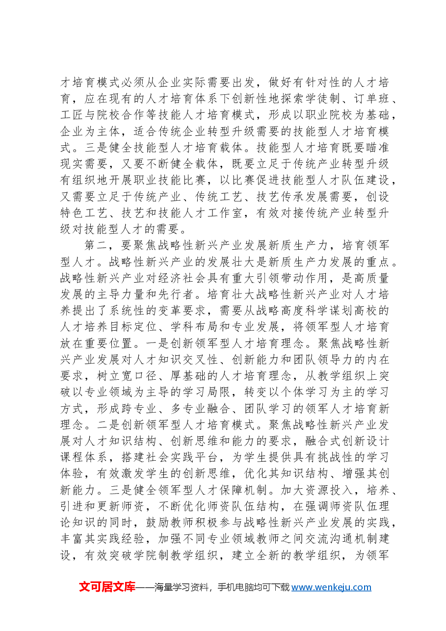 在2024年全省社科界“人才发展赋能新质生产力培育”研讨会上的交流发言.docx，第2页预览