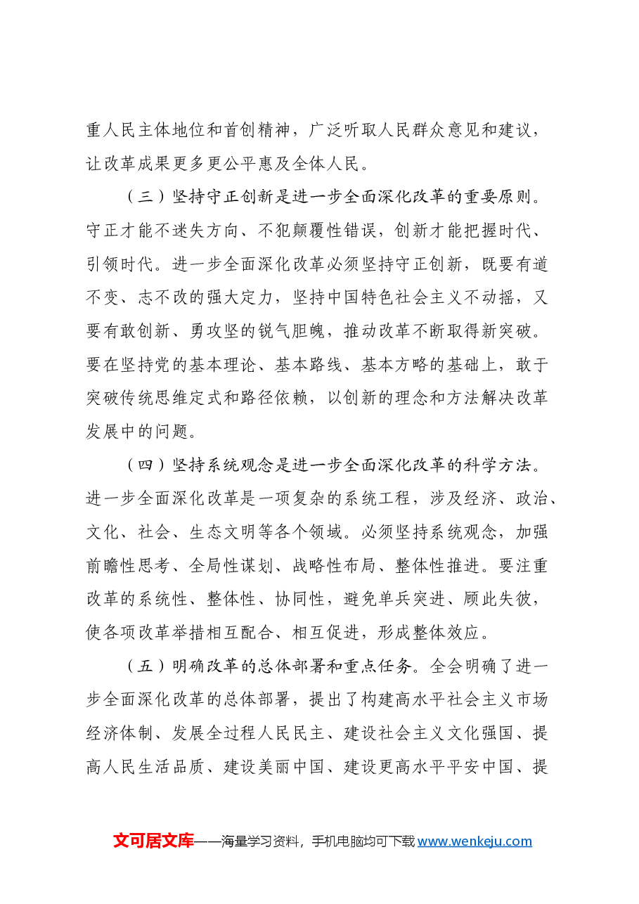 在学习贯彻党的二十届三中全会精神动员会上的讲话.docx,第4页预览