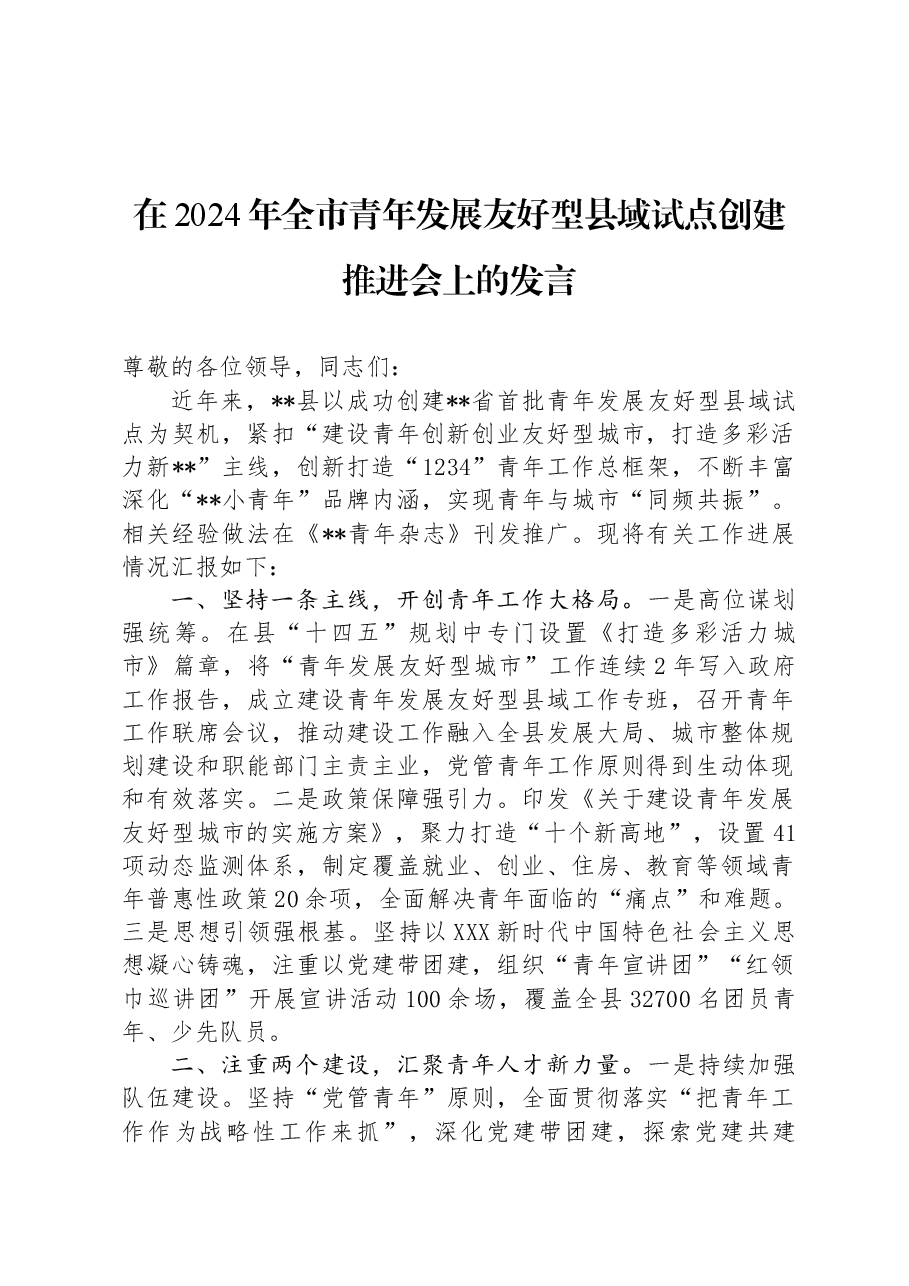 在2024年全市青年发展友好型县域试点创建推进会上的发言.docx,第1页预览