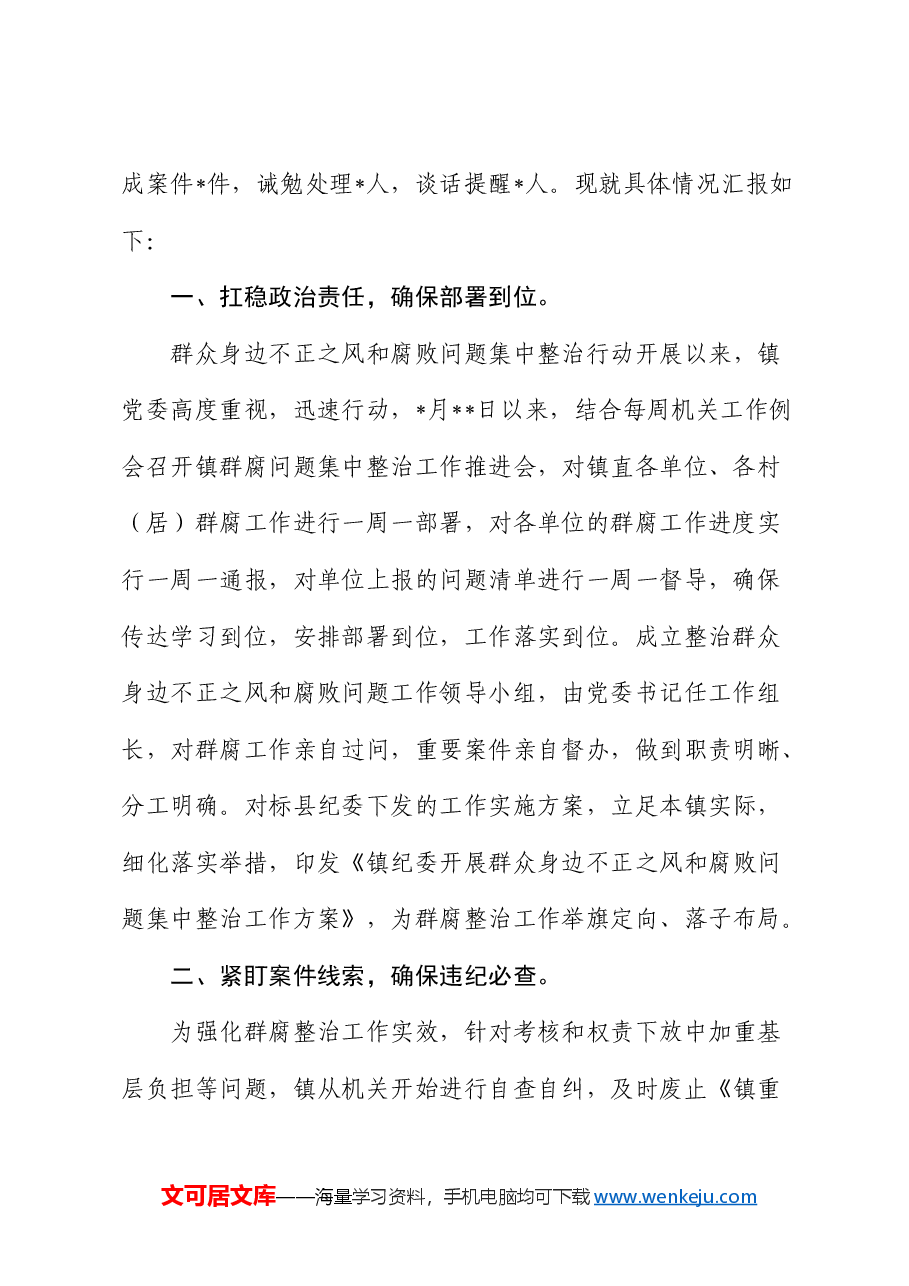 乡镇群众身边不正之风和腐败问题集中整治工作情况报告.docx,第2页预览