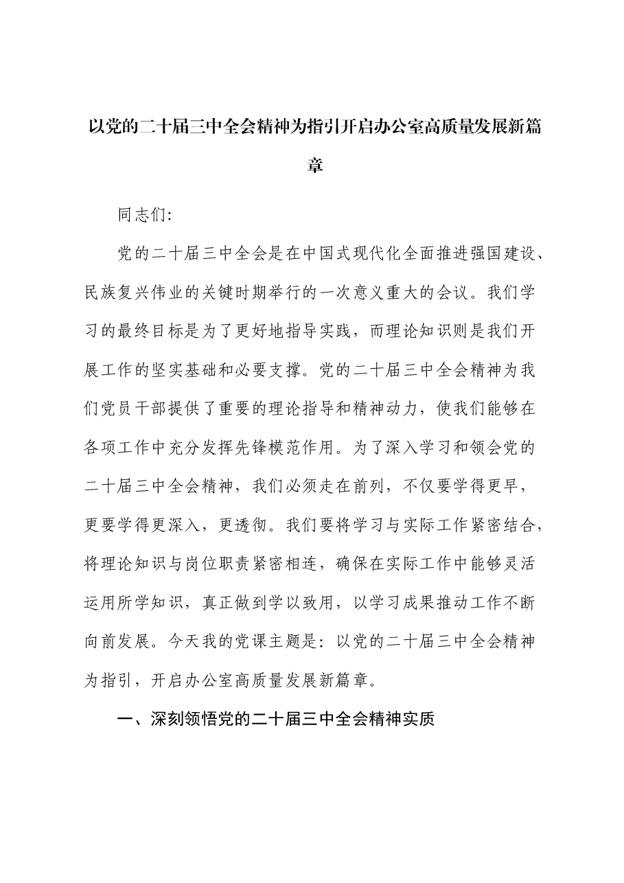 党课:以三中全会精神为指引 开启办公室高质量发展新篇章.docx,第1页预览