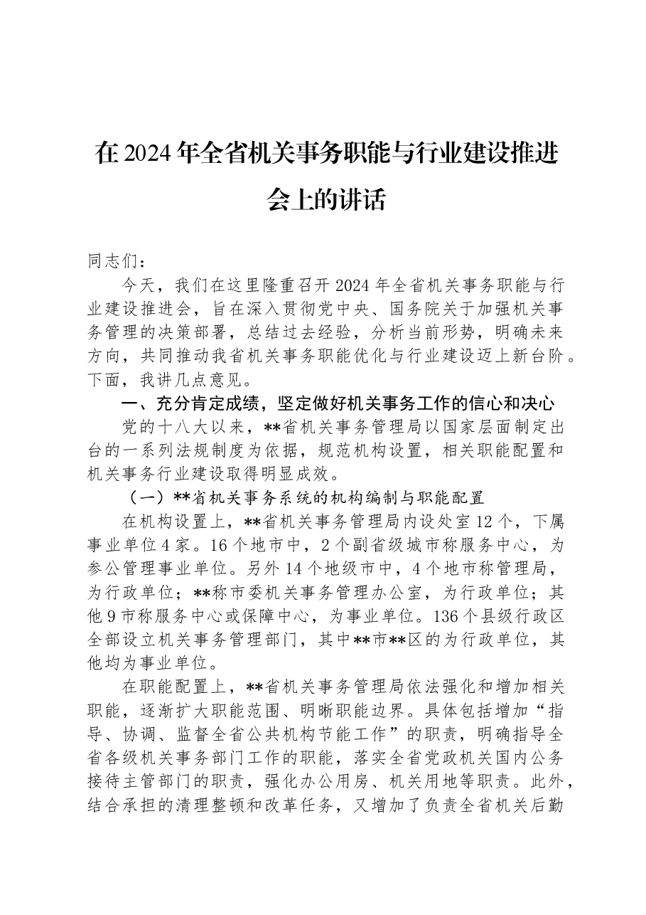 在2024年全省机关事务职能与行业建设推进会上的讲话.docx,第1页预览
